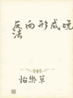 反向形成晚期疗法