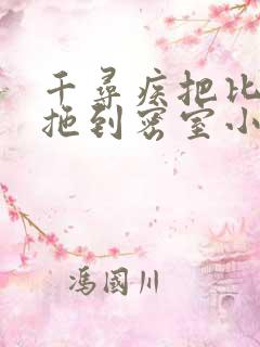 千寻疾把比比东拖到密室小说