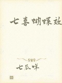 七喜蝴蝶效应