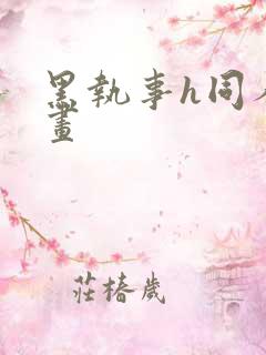 黑执事h同人漫画