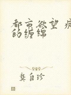 都市欲望 疯狂的缠绵