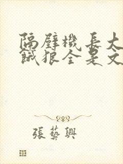 隔壁机长大叔是饿狼全是文字