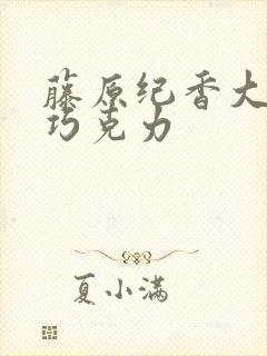 藤原纪香大战黑巧克力