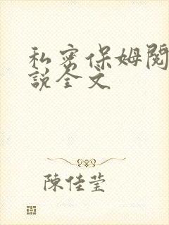 私密保姆阅读小说全文