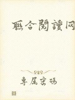 联合阅读网
