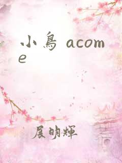 小鸟 acome