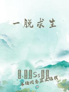 一脱求生