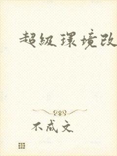 超级环境改造仪