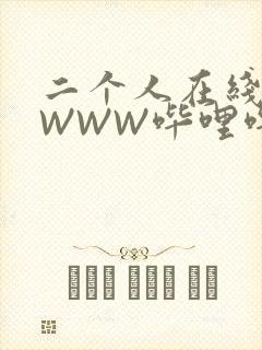 二个人在线观看WWW哔哩哔哩
