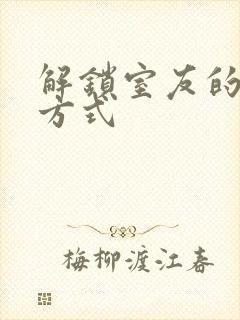 解锁室友的n种方式