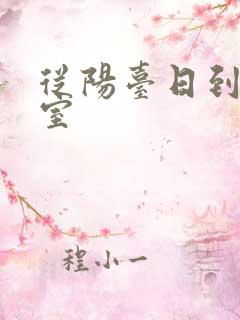 从阳台日到了卧室