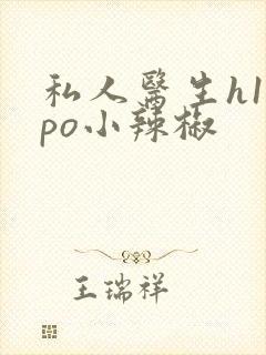 私人医生h1高po小辣椒