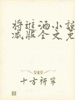 将进酒小说无删减版全文免费阅读
