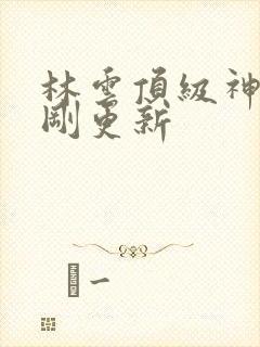 林云顶级神豪刚刚更新