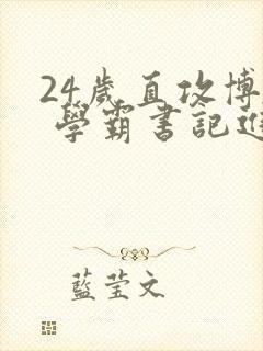 24岁直攻博士 学霸书记进京履新