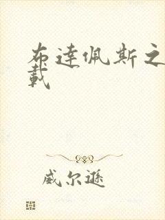 布达佩斯之恋下载