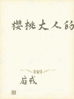 樱桃大人的秘密