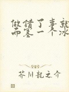 做错了事就往下面塞一个冰球作文