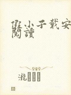 假小子戴安免费阅读