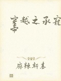 穿越之承宠小皇帝