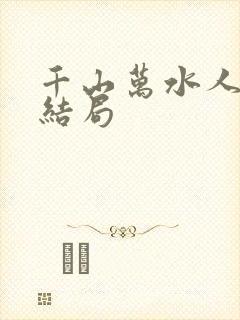 千山万水人海中结局