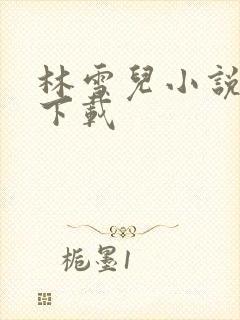 林雪儿小说合集下载