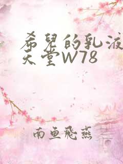 希儿的乳液狂飙天堂W78