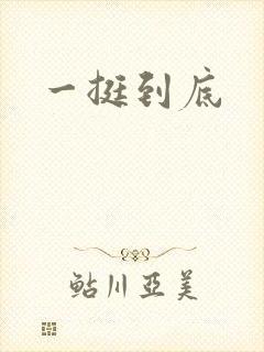 一挺到底