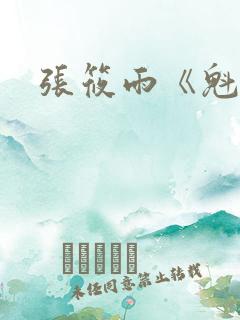 张筱雨《魁惑》