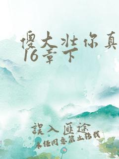 傻大壮你真厉害 16章下