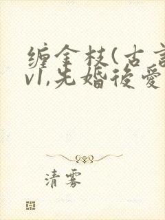 缠金枝(古言1v1,先婚后爱)