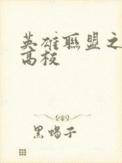 英雄联盟之妖孽高校