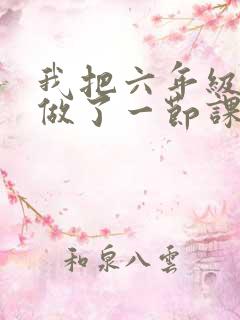 我把六年级妹妹做了一节课