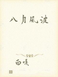 八月风波