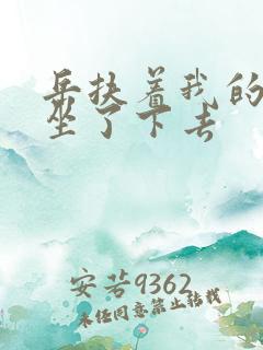 岳扶着我的粗大坐了下去