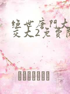 绝世唐门大乱斗交大2免费阅读