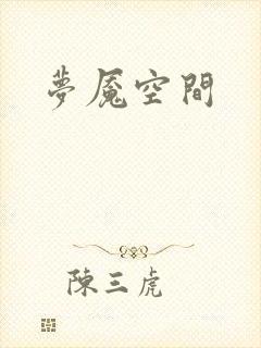 梦魇空间