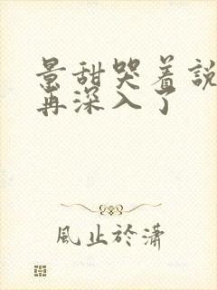 景甜哭着说不能再深入了