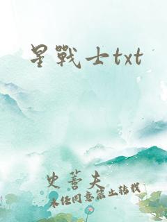 星战士txt