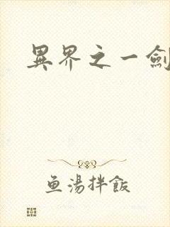 异界之一剑擎天