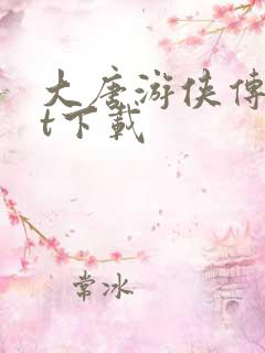 大唐游侠传txt下载