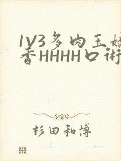 1V3多肉玉娇香HHHH口术