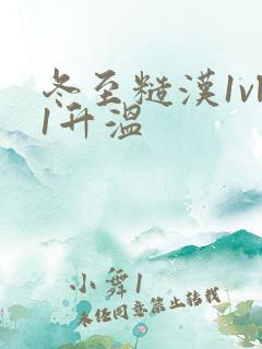 冬至糙汉1vl1升温