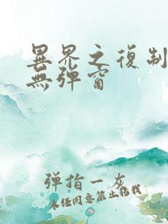 异界之复制专家无弹窗