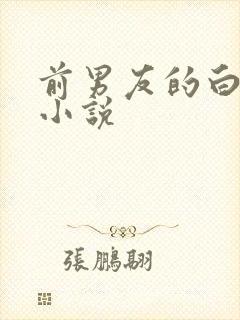 前男友的白月光小说
