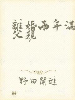 离婚两年满足了父亲