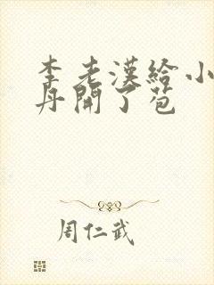 李老汉给小雪小丹开了苞