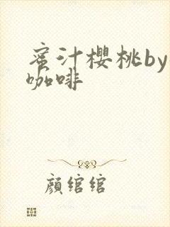 蜜汁樱桃by苦咖啡