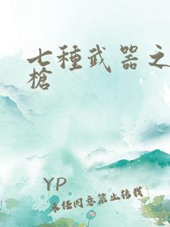 七种武器之霸王枪