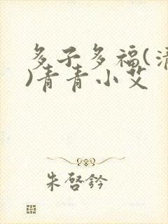 多子多福(清穿)青青小艾